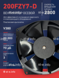 Вентилятор  200FZY7-D  - st-e.info - Махачкала