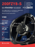 Вентилятор 200FZY-8S - st-e.info - Махачкала