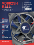 Вентилятор  VD8025H Ball (качения) 12V - st-e.info - Махачкала