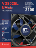 Вентилятор  VD8025L Ball (качения) 24V - st-e.info - Махачкала