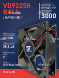 Вентилятор  VD 9225H Ball (качения) 12V, 3000 об.мин, 0,3А - st-e.info - Махачкала