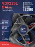 Вентилятор  VD 9225L Ball (качения) 12V, 2300 об/мин, 0,17A - st-e.info - Махачкала