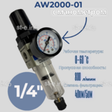 Фильтр масловлагоотделитель AW2000-01 - st-e.info - Махачкала