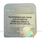 Фокусирующая линза для аппаратов лазерной сварки и чистки D20*4,5/Ф150 - st-e.info - Махачкала