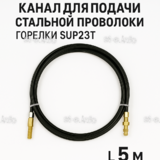 Канал для подачи стальной проволоки горелки SUP23T - L5 м - st-e.info - Махачкала