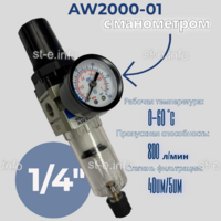 Фильтр масловлагоотделитель AW2000-01 - st-e.info - Махачкала