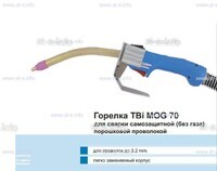 Сварочная горелка TBi MOG 70 (без корпуса) для сварки самозащитной порошковой проволокой (без газа)  c переключателем - st-e.info - Махачкала