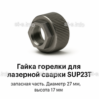 Гайка лазерной головки SUP23P - st-e.info - Махачкала