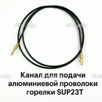 Канал для подачи алюминиевой проволоки горелки SUP23T - L5 м - st-e.info - Махачкала