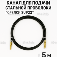 Канал для подачи стальной проволоки горелки SUP23T - L5 м - st-e.info - Махачкала
