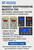 Ремонт контроллеров высоты THC и поставка запчастей – быстро, профессионально - st-e.info - Махачкала