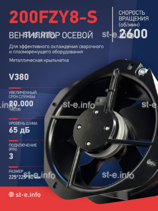 Вентилятор 200FZY-8S - st-e.info - Махачкала