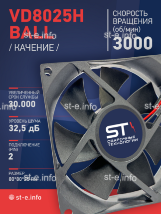 Вентилятор  VD8025H Ball (качения) 12V - st-e.info - Махачкала