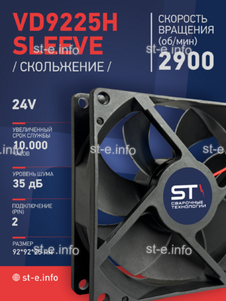 Вентилятор  VD 9225H sleeve (скольжения) 24V, 0.15А - st-e.info - Махачкала