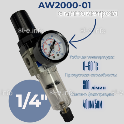 Фильтр масловлагоотделитель AW2000-01 - st-e.info - Махачкала