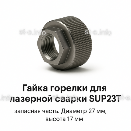 Гайка лазерной головки SUP23P - st-e.info - Махачкала