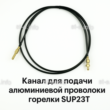 Канал для подачи алюминиевой проволоки горелки SUP23T - L5 м - st-e.info - Махачкала